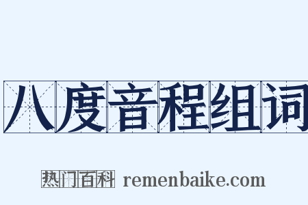 八度音程组词是什么意思的图片